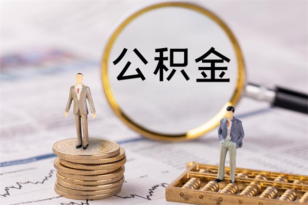 辽源个人取住房在职公积金（在职取公积金怎么取）