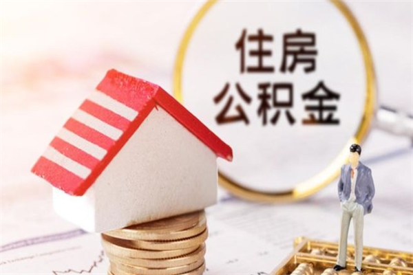 辽源个人住房在职公积金如何取取（在职公积金怎么提取全部）