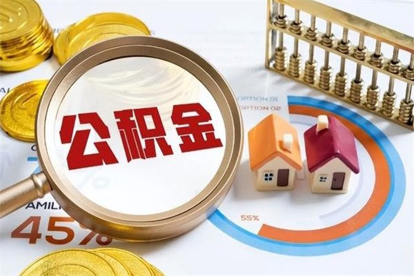 辽源取住房公积金怎么取（取住房公积金方法）