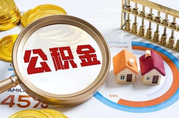 辽源取公积金中介（取住房公积金中介）