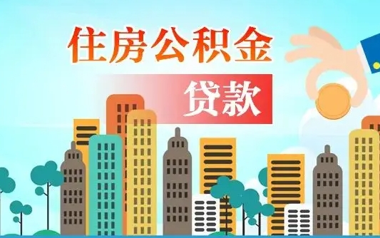 辽源在职人员住房公积金怎么取（在职人员公积金提取流程）