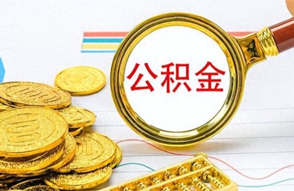 辽源公积金取出来的条件（最新取公积金的条件）